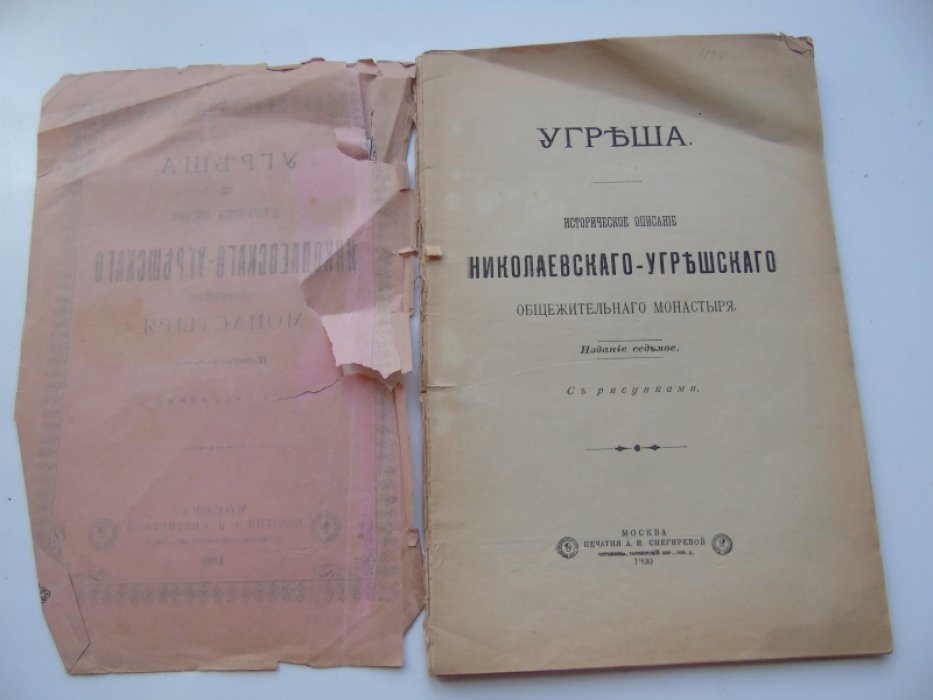 Угреша. Историческое описание Николаевского-Угрешского общежительного монастыря.