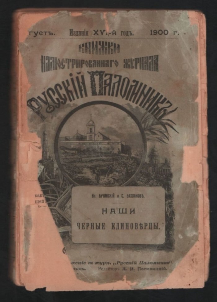 Бучинский В.и Бахланов С. Наши Черные единоверцы, их страна, государственный строй и входящие в состав государства племена