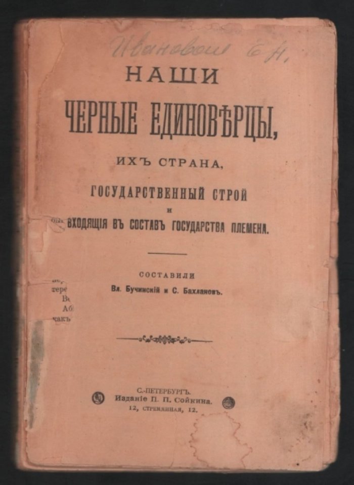 Бучинский В.и Бахланов С. Наши Черные единоверцы, их страна, государственный строй и входящие в состав государства племена
