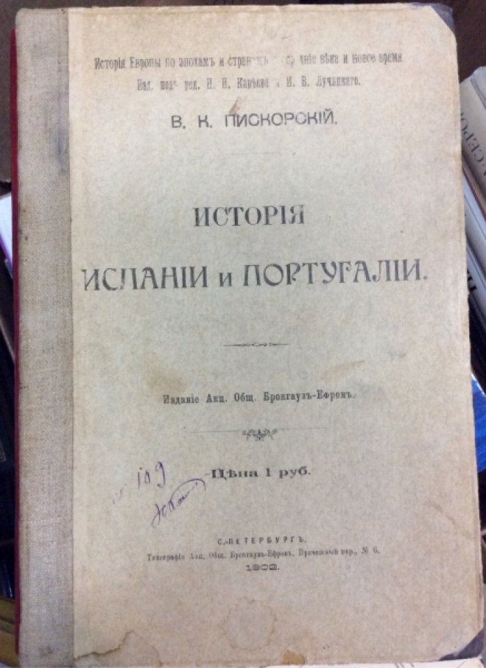 Пискорский В.К. История Испании и Португалии.