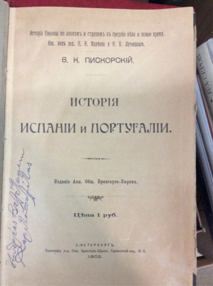 Пискорский В.К. История Испании и Португалии.