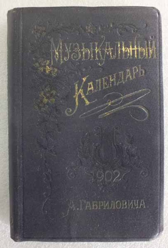 Габрилович А. Музыкальный календарь А. Габриловича. Справочная и записная книжка на 1902 год