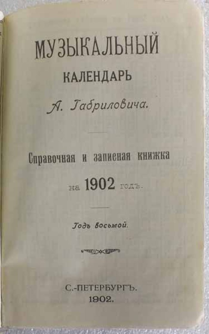 Габрилович А. Музыкальный календарь А. Габриловича. Справочная и записная книжка на 1902 год