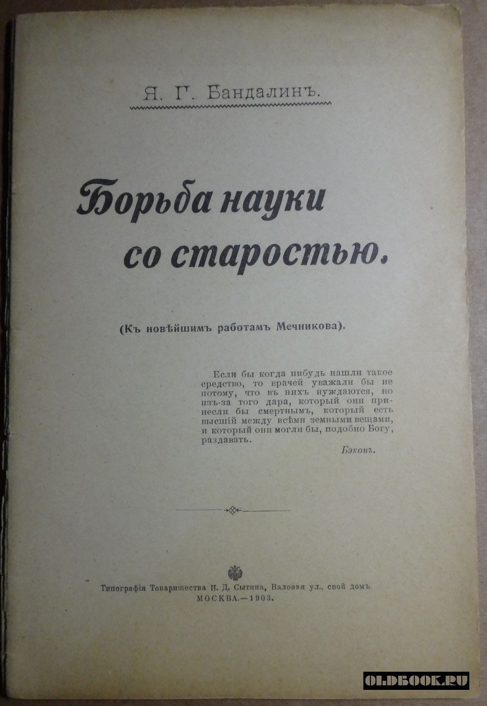 Бандалин Я.Г. Борьба науки со старостью.