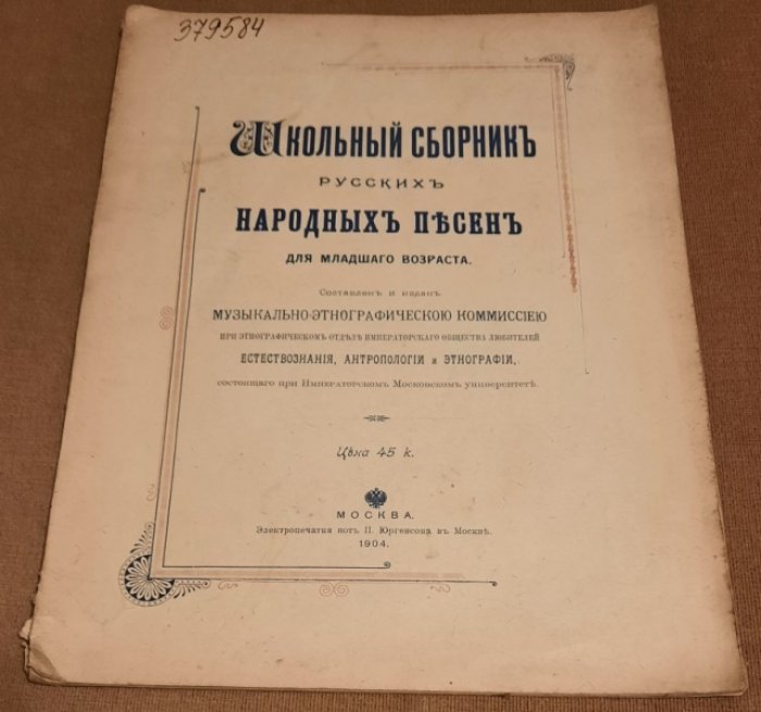 Школьный сборник русских народных песен.