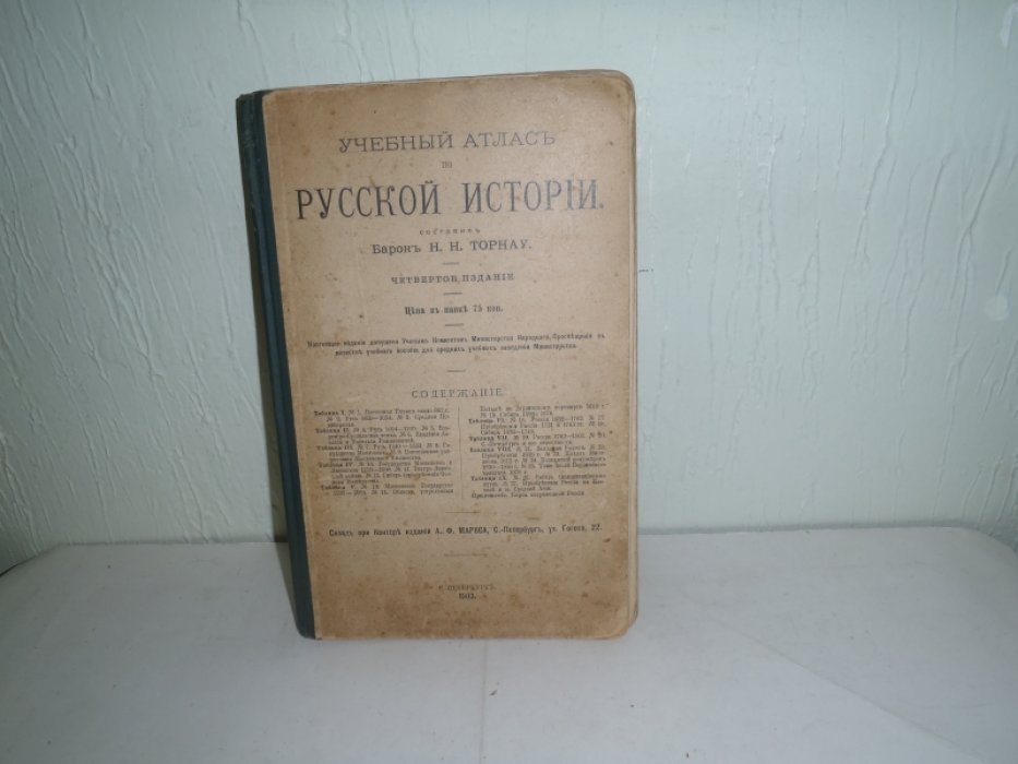 Торнау Н.Н., Барон. Учебный атлас по русской истории.