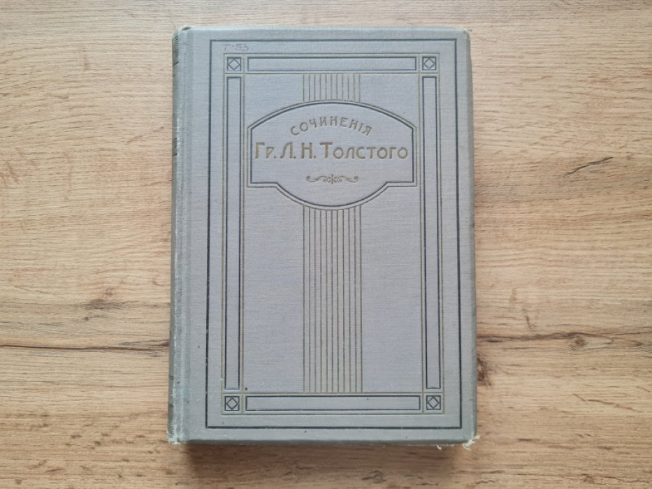 Толстой Л.Н. Сочинения графа Л.Н. Толстого. Часть вторая. Повести и рассказы. Издание 11