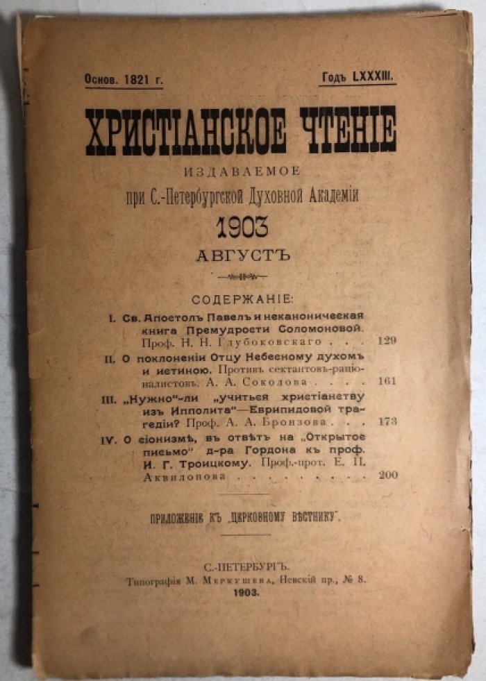 Христианское чтение, издаваемое при С.-Петербургской Духовной Академии. Август