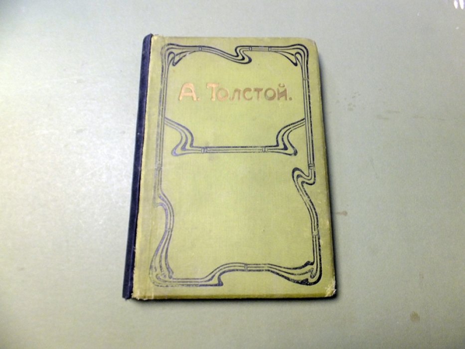 Толстой А.К. Князь Серебряный. Повесть времен Иоанна Грозного.