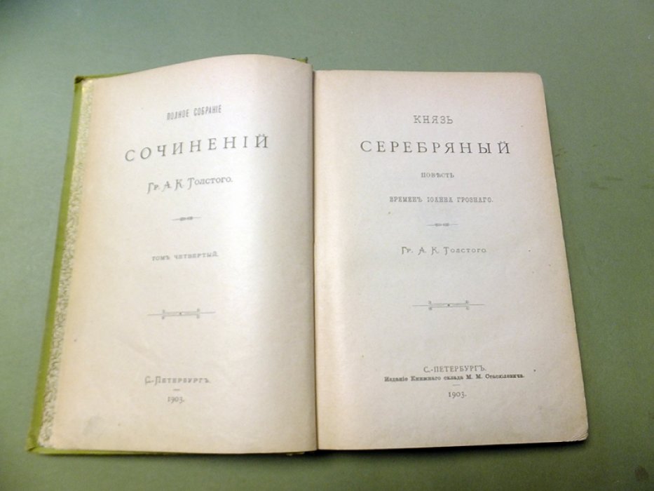 Толстой А.К. Князь Серебряный. Повесть времен Иоанна Грозного.