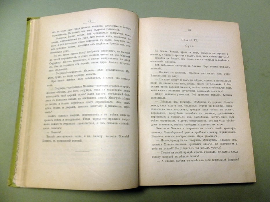 Толстой А.К. Князь Серебряный. Повесть времен Иоанна Грозного.