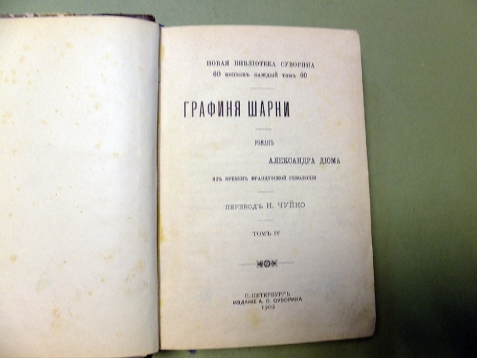 Дюма А. Графиня Шарни.