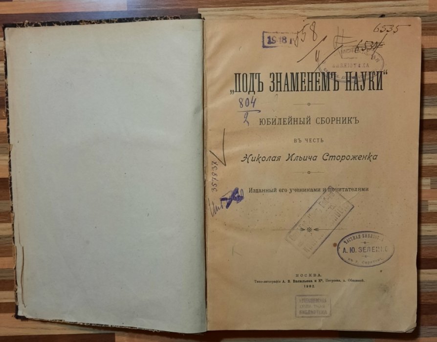 Под знаменем науки. Юбилейный сборник в честь Николая Ильича Стороженка