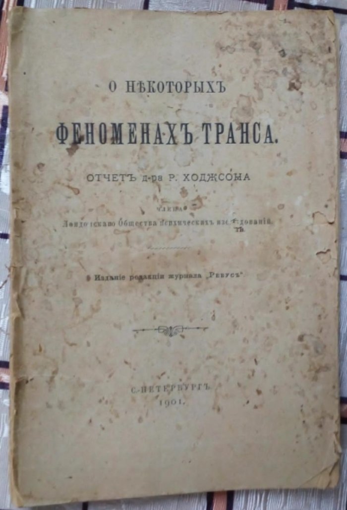 Ходжсон Р. О некоторых феноменах транса.