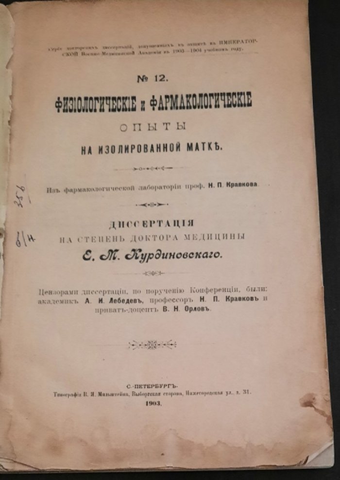 Курдиновский Е.М. Физиологические и фармакологические опыты на изолированной матке.