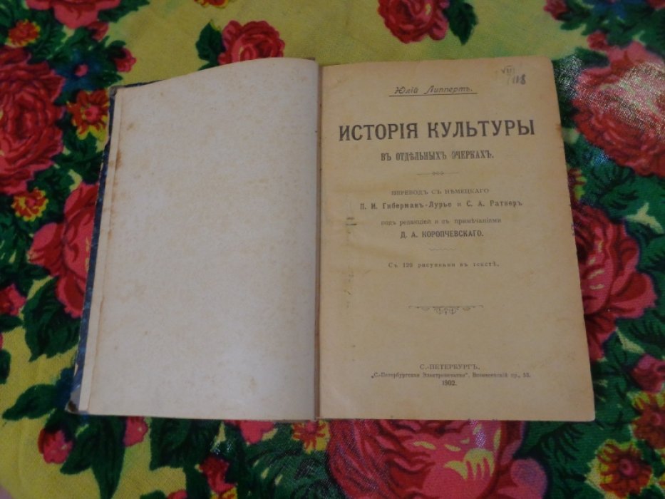 Липперт Ю. История культуры в отдельных очерках.