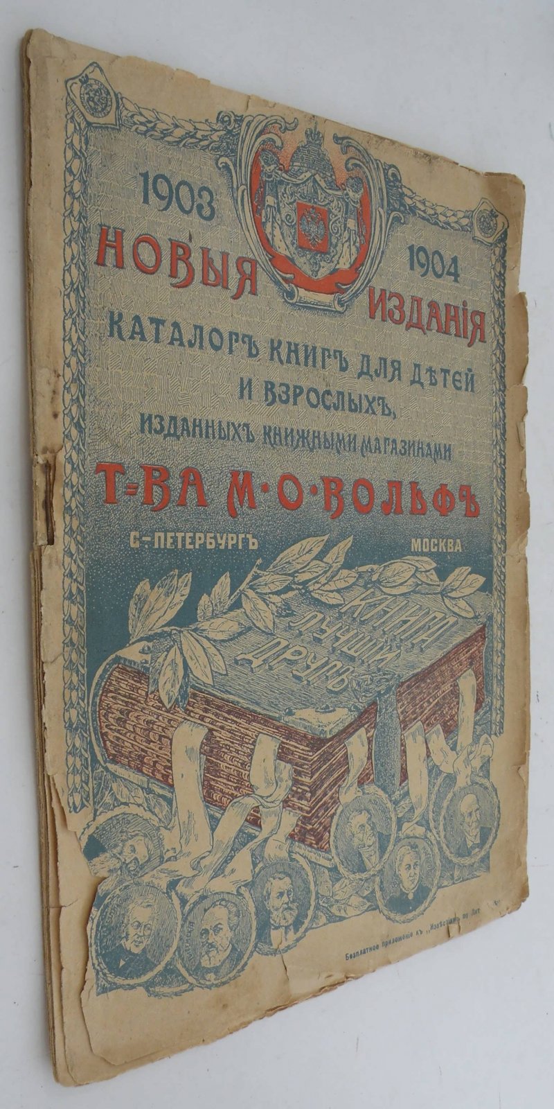 Новые издания. Каталог книг для детей и взрослых изданных книжными магазинами Т-ва М.О. Вольфа. 1903-1904гг.