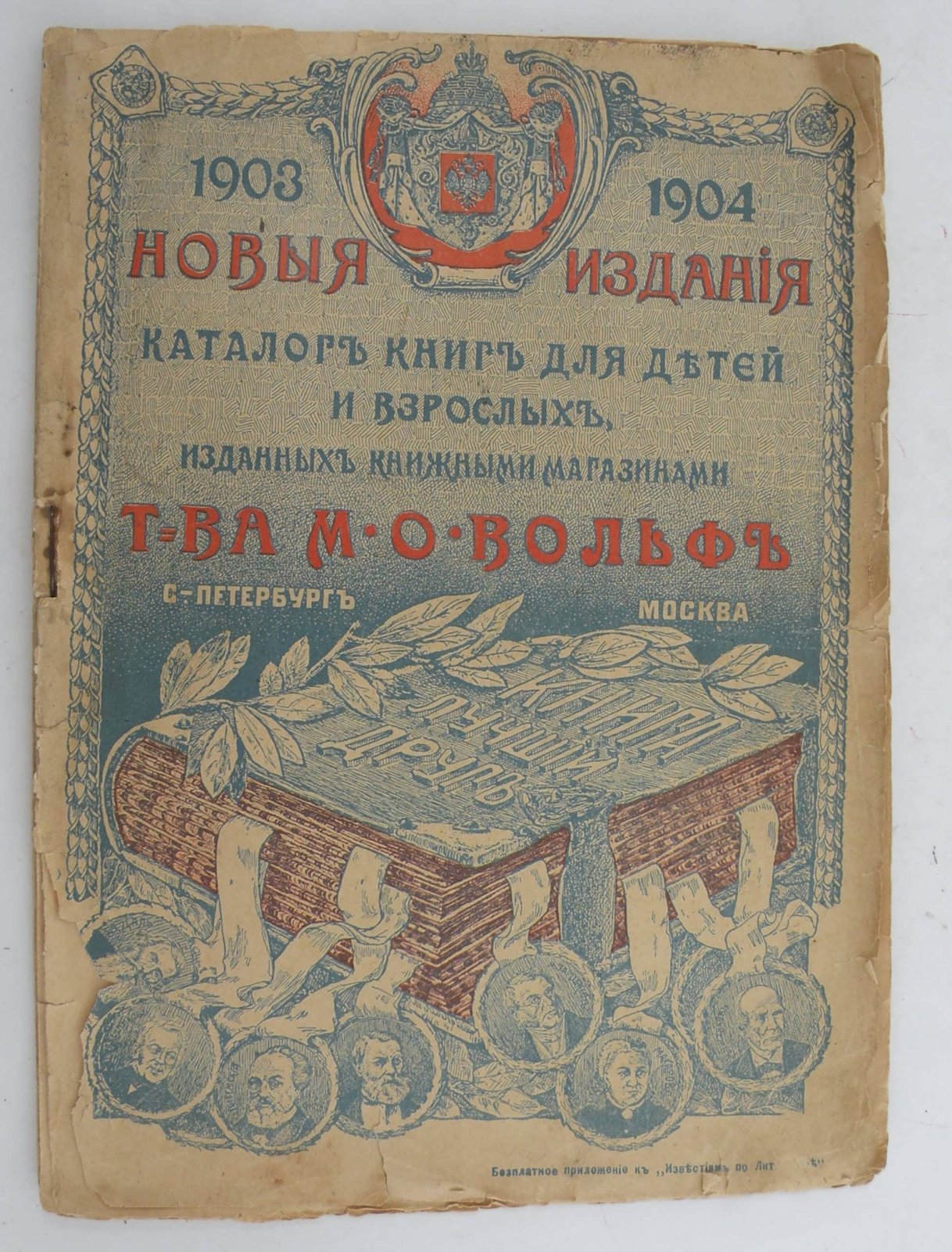 Новые издания. Каталог книг для детей и взрослых изданных книжными магазинами Т-ва М.О. Вольфа. 1903-1904гг.