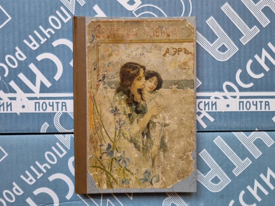 А. Эръ /Кудашева/. Сестрица-певица.