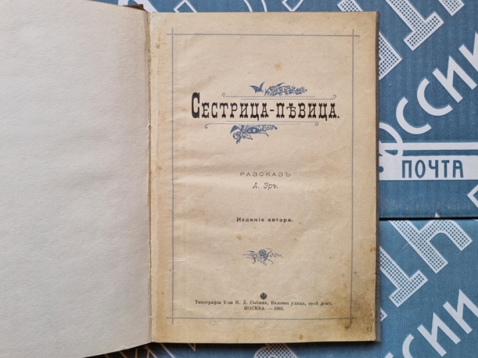 А. Эръ /Кудашева/. Сестрица-певица.
