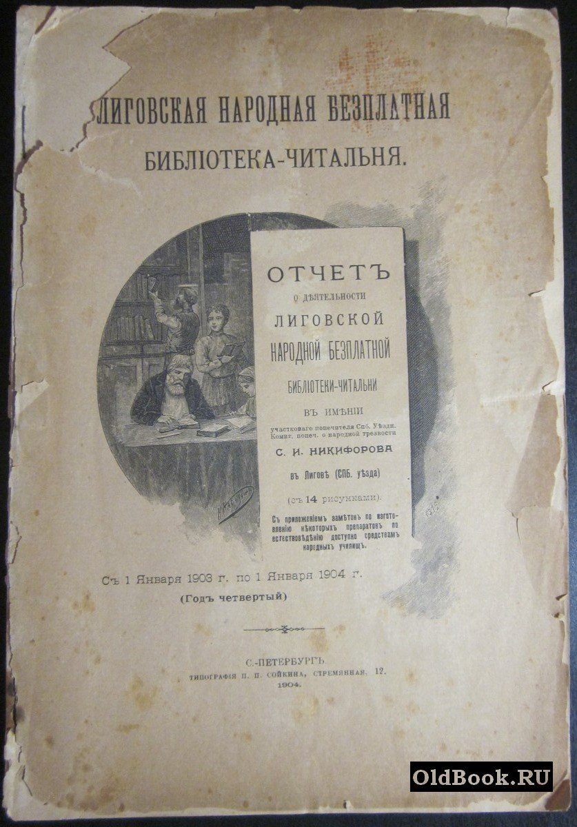 Отчет о деятельности народной бесплатной библиотеки-читальни в имении участкового попечителя I-го Участка СПБ. Уездного Комитета попечительства о народной трезвости С.И.Никифорова в Лигове за время с 1 января 1903 г. по 1 января 1904 г. (четвертый год).