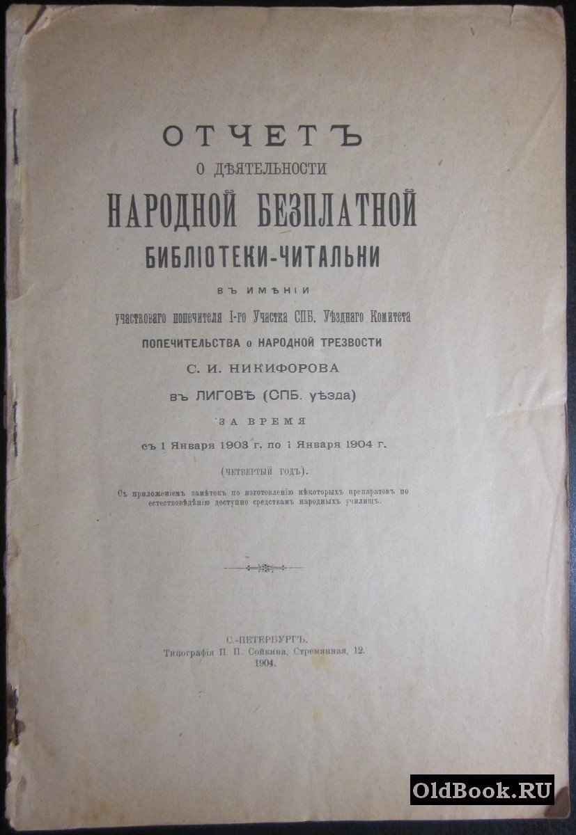 Отчет о деятельности народной бесплатной библиотеки-читальни в имении участкового попечителя I-го Участка СПБ. Уездного Комитета попечительства о народной трезвости С.И.Никифорова в Лигове за время с 1 января 1903 г. по 1 января 1904 г. (четвертый год).