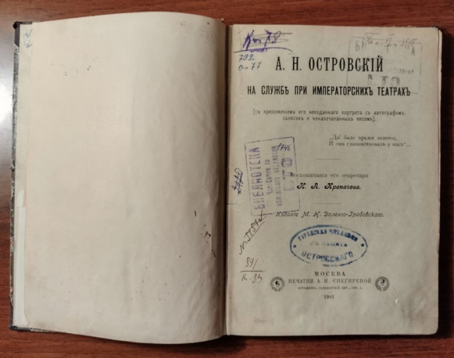 Кропачев Н.А. А.Н. Островский на службе при Императорских театрах