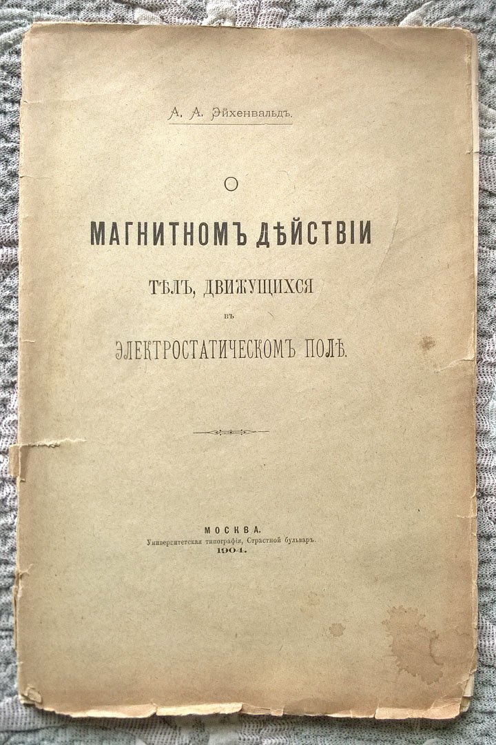 Эйхенвальд А.А. О магнитном действии тел, движущихся в электростатическом поле.