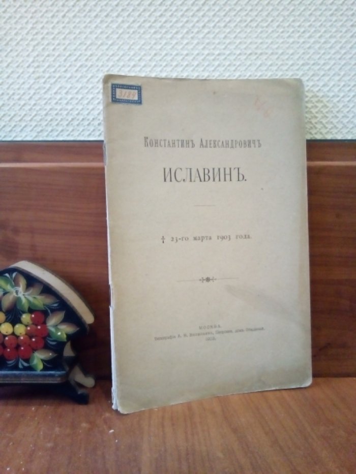Константин Александрович Иславин. 23-го марта 1903 года