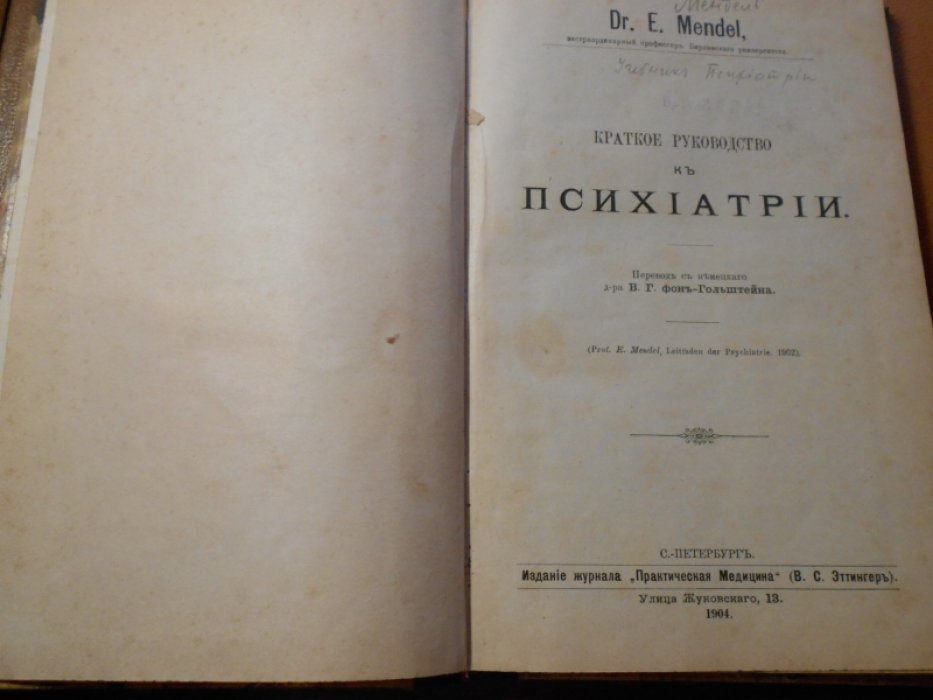 Mendel, E. (Мендель, Э.) Краткое руководство к психиатрии.