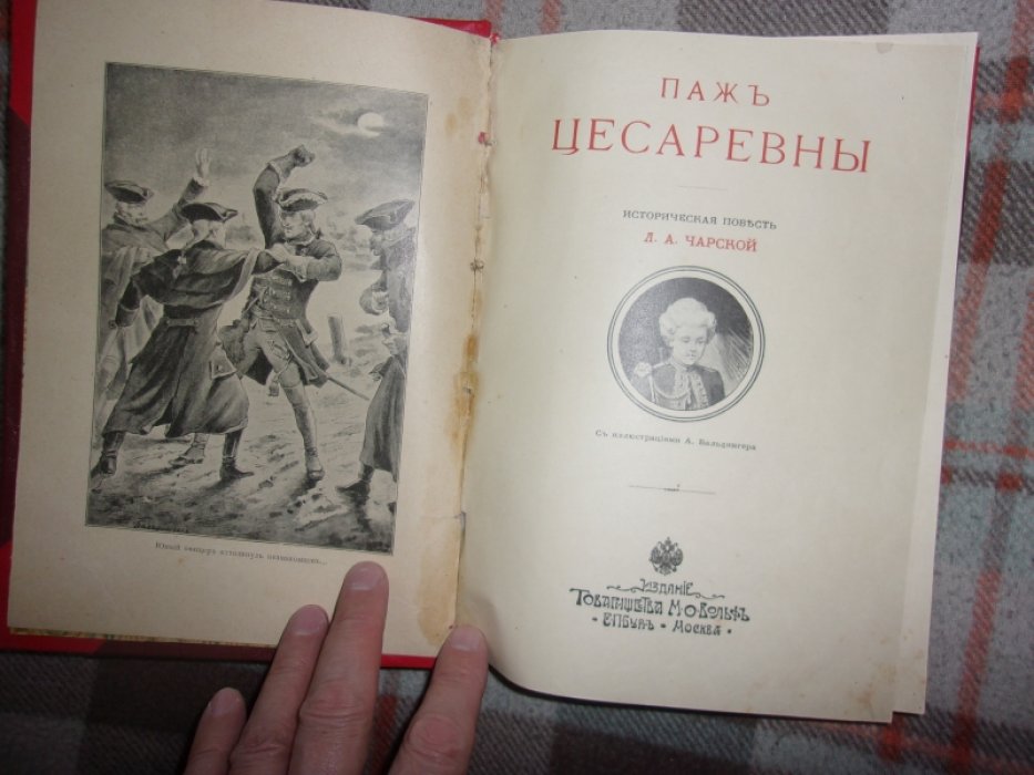 Чарская Л. Паж цесаревны.