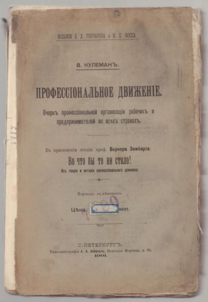Кулеман В. Профессиональное движение. Очерк профессиональной организации рабочих и предпринимателей во всех странах.