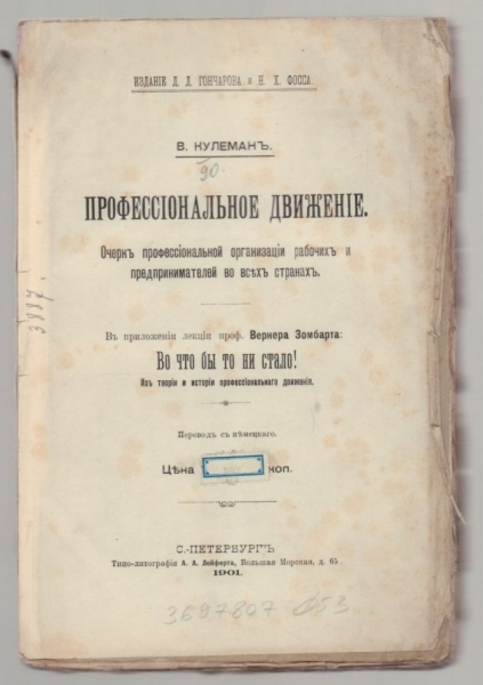 Кулеман В. Профессиональное движение. Очерк профессиональной организации рабочих и предпринимателей во всех странах.