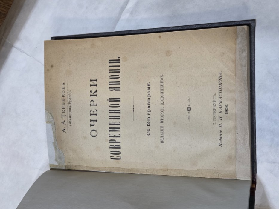 Черевкова А. А. Очерки современной Японии.