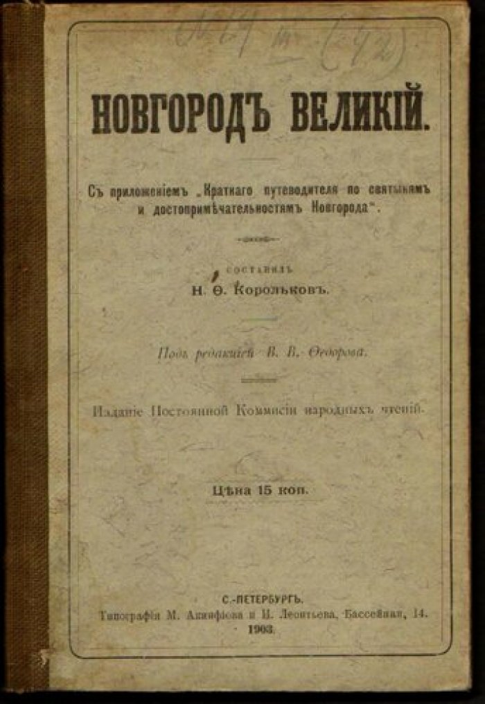 Корольков Н.Ф. Новгород Великий.
