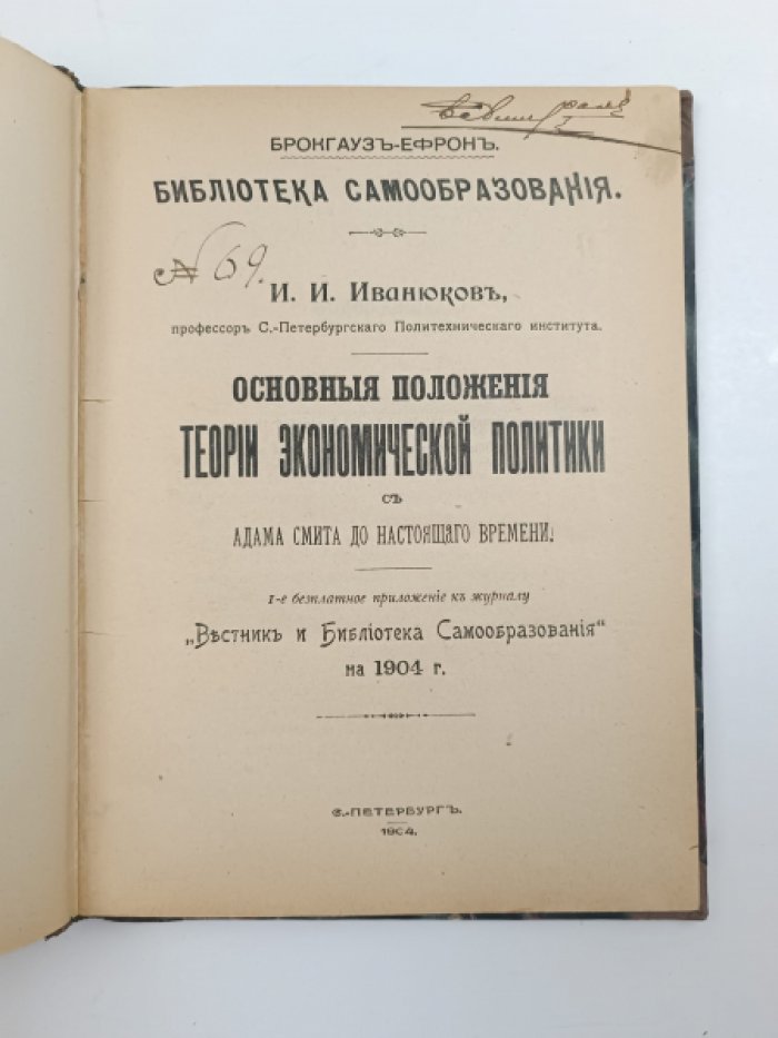 Иванюков И.И. Основные положения теории экономической политики с Адама Смита до настоящего времени.