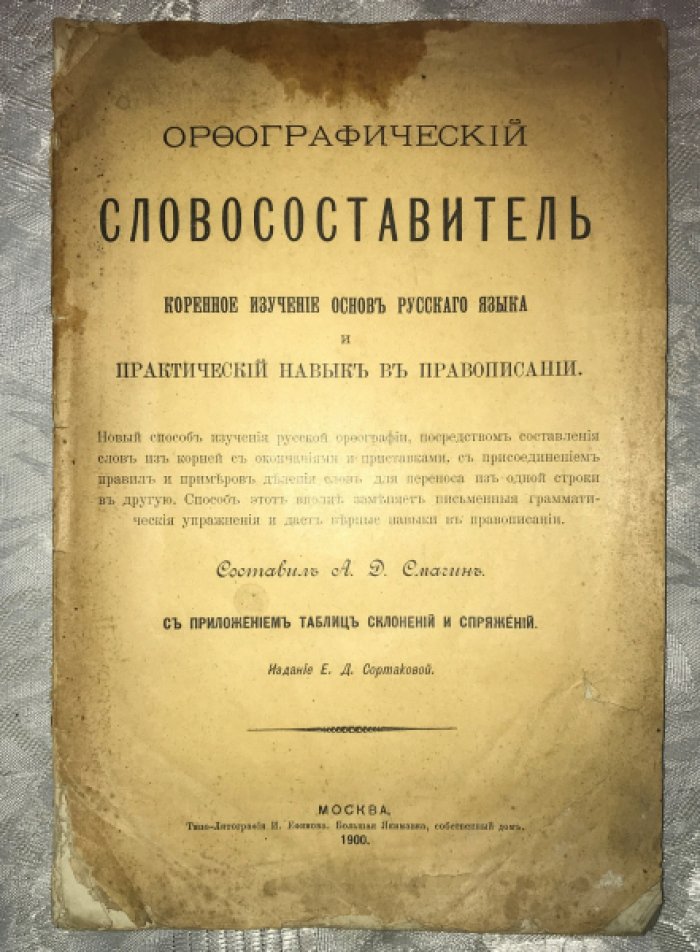 Смагин А.Д. Орфографический словосоставитель.
