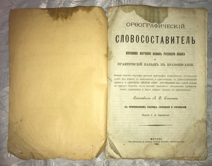 Смагин А.Д. Орфографический словосоставитель.