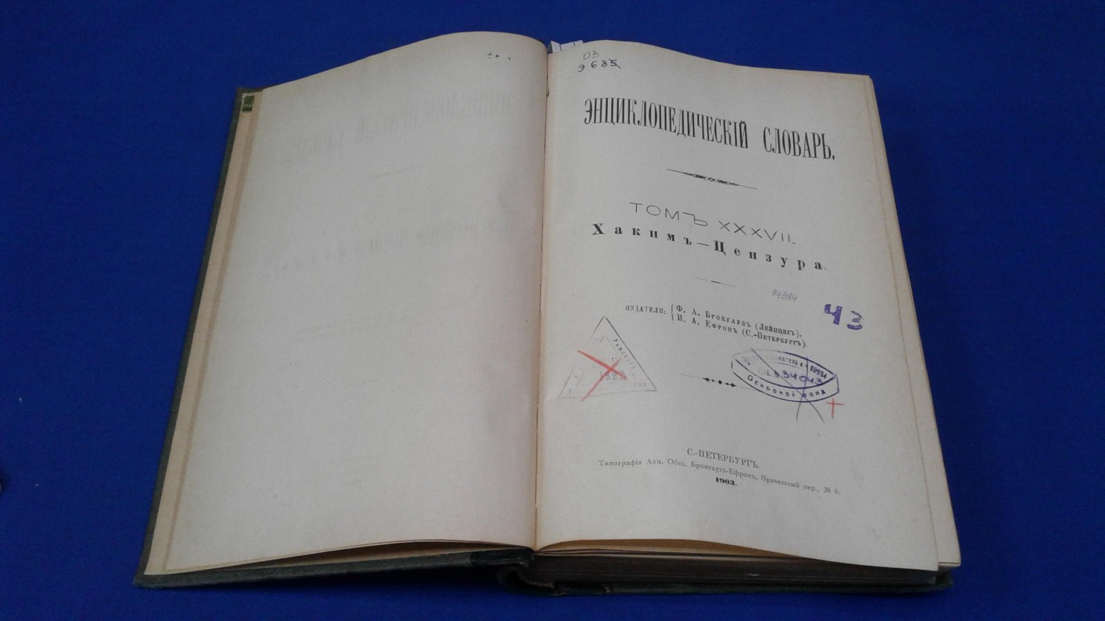 Энциклопедический Словарь Брокгауза и Ефрона в 43 томах. Том XXXVII.