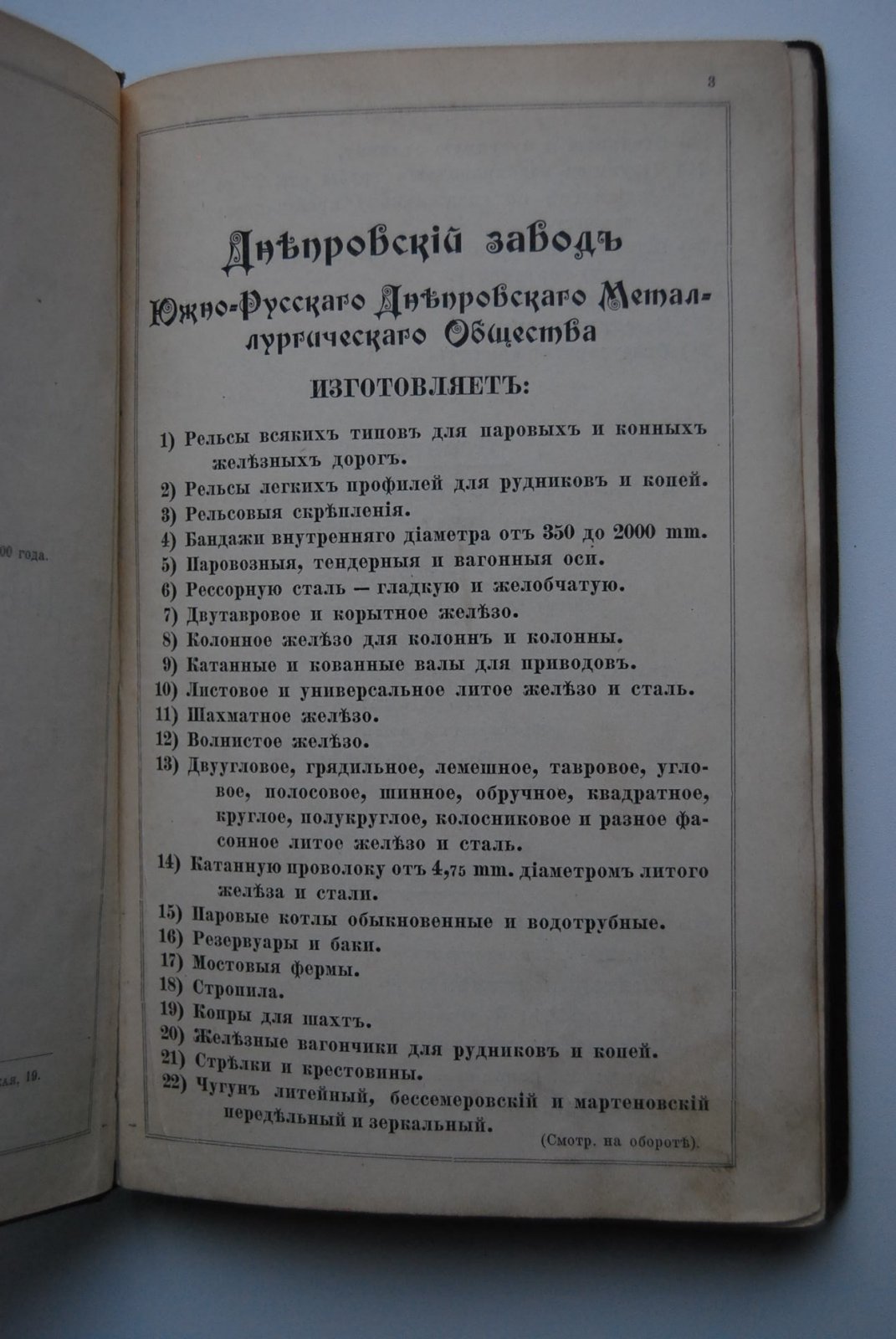 Южно-Русское Днепровское Металлургическое Общество. Днепровский завод.
