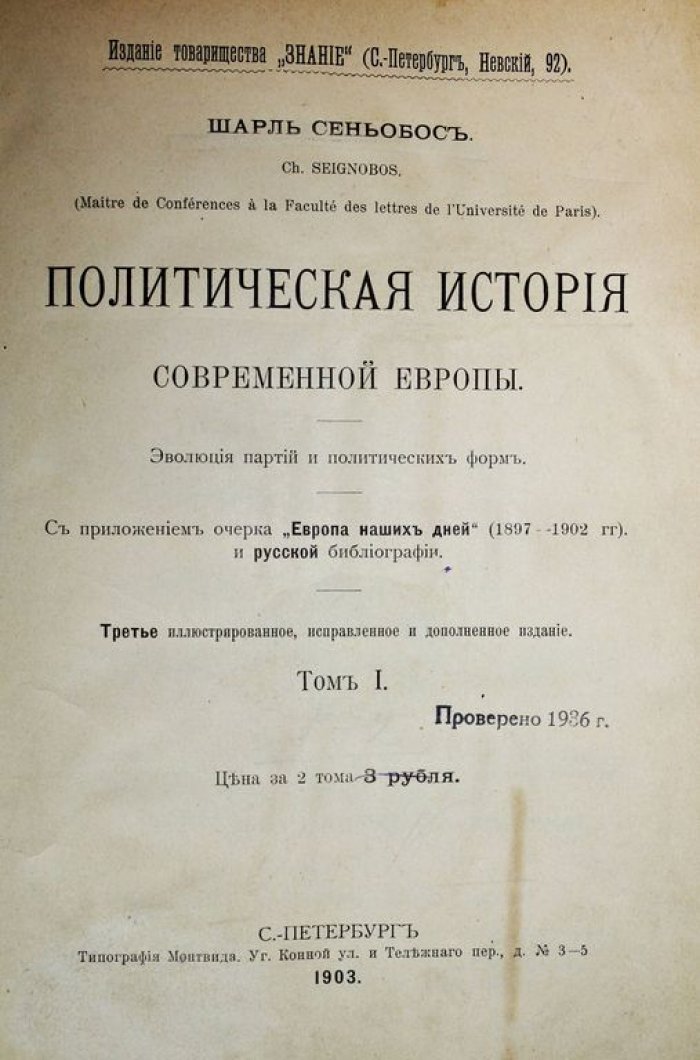 Сеньобос Ш. Политическая история современной Европы.