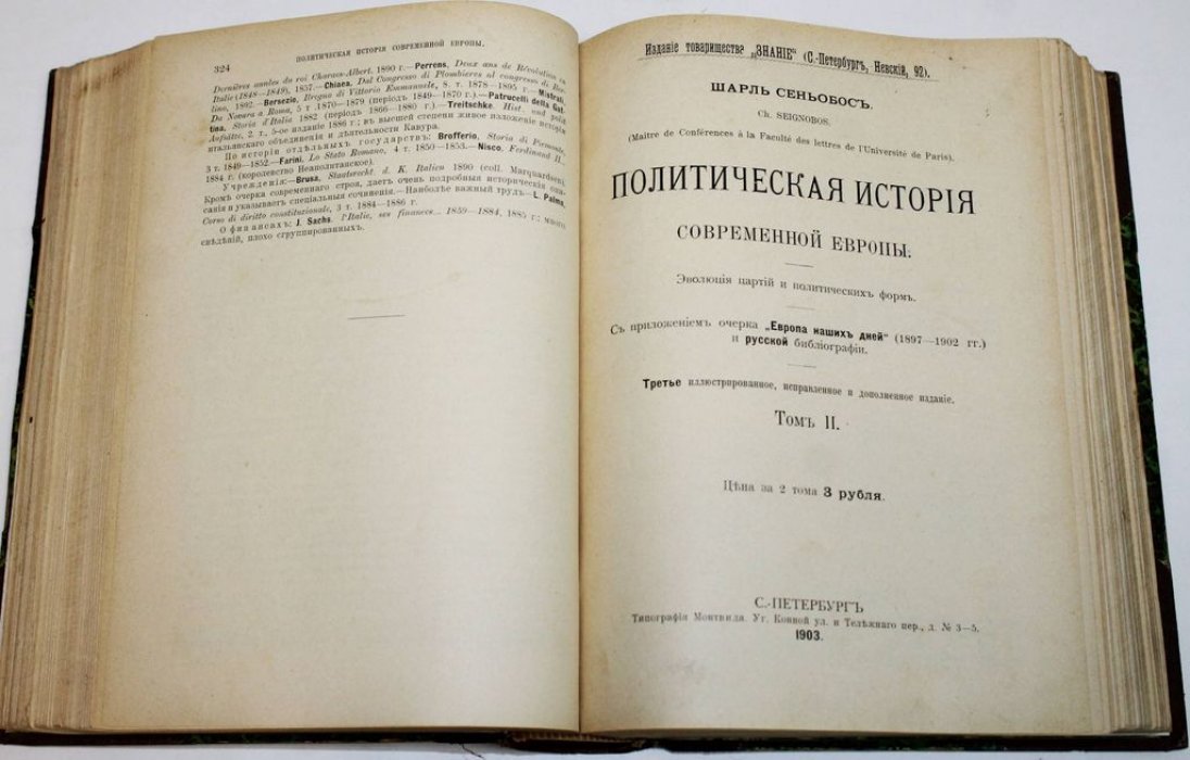 Сеньобос Ш. Политическая история современной Европы.