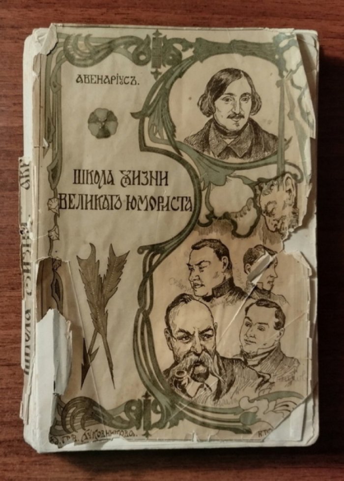 Авенариус В.П. Школа жизни великого юмориста.