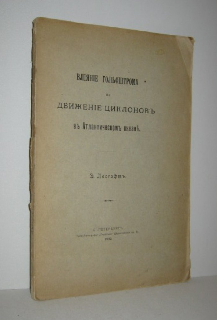 Лесгафт Э. Влияние Гольфштрома (Гольфстрима) на движение циклонов в Атлантическом океане.