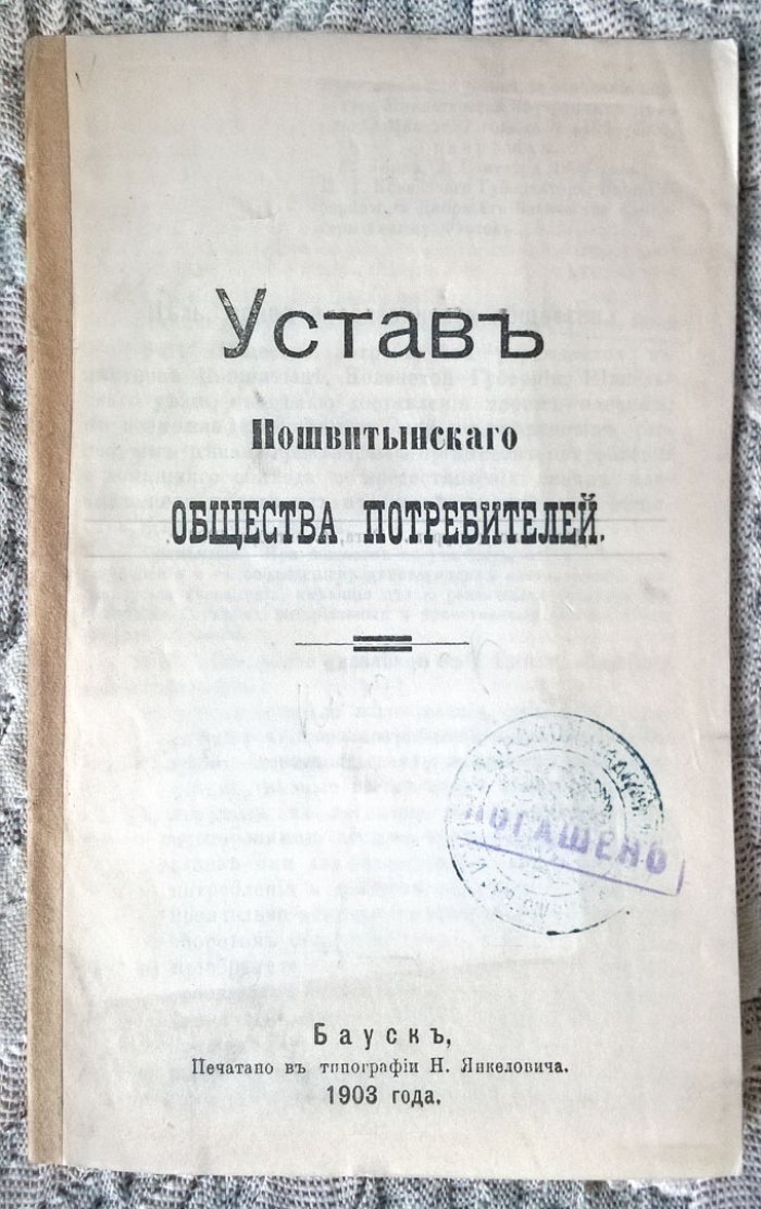 Устав Пошвитынского общества потребителей.