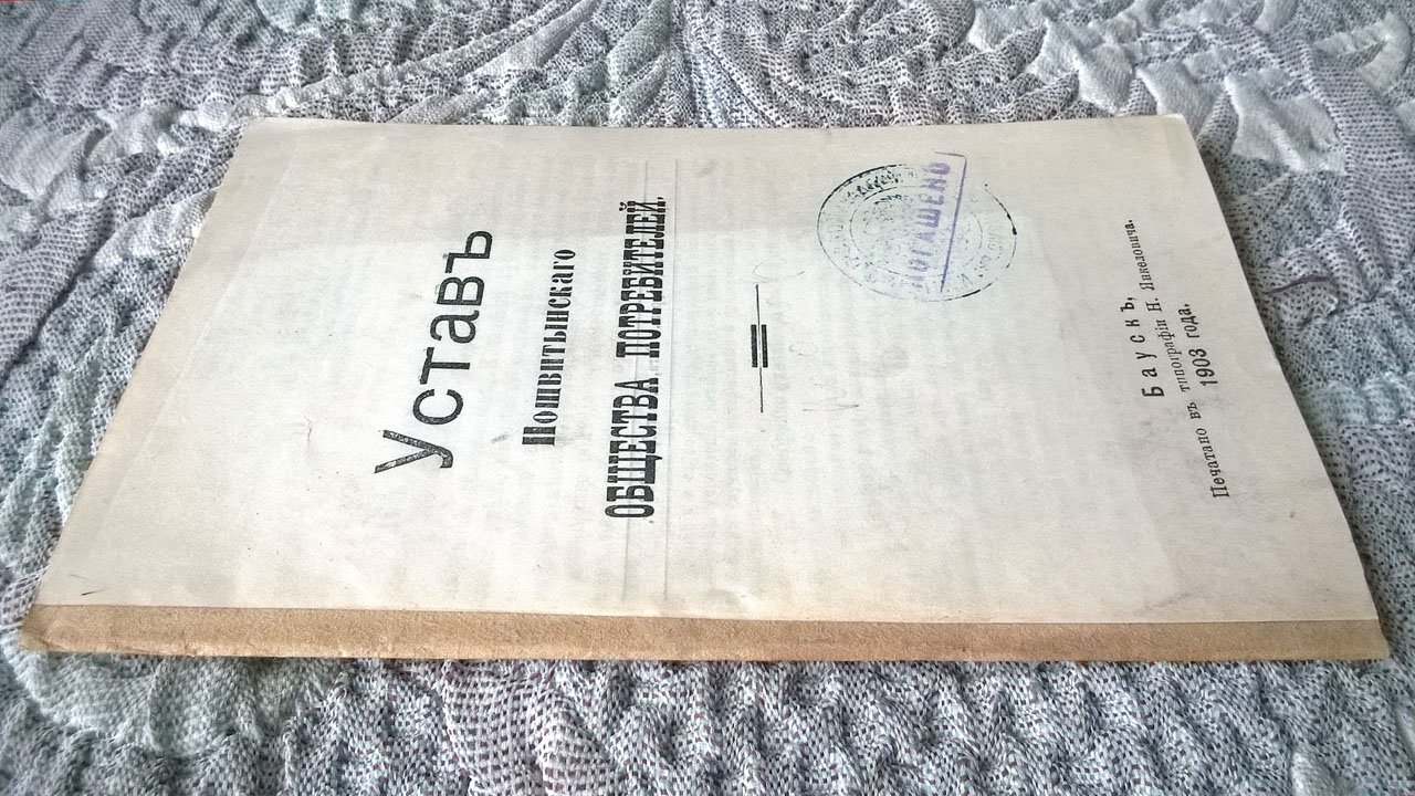 Устав Пошвитынского общества потребителей.