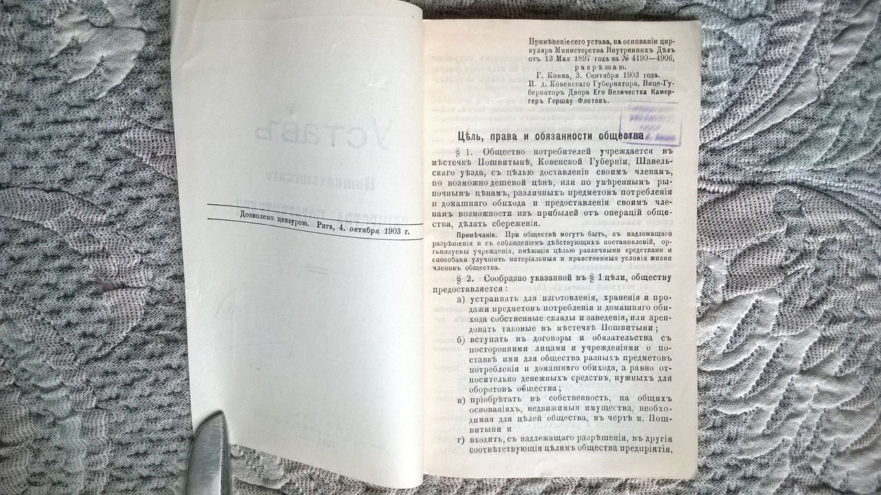 Устав Пошвитынского общества потребителей.