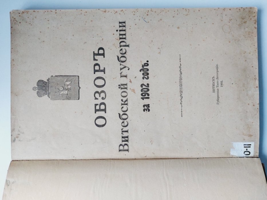 Обзор Витебской губернии за 1902 год.