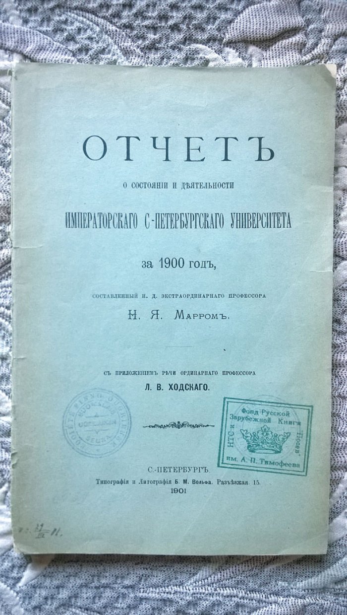 Отчет о состоянии и деятельности Императорского С-Петербургского университета за 1900 год, составленный и. д. экстраординарного профессора Н.Я. Марром.