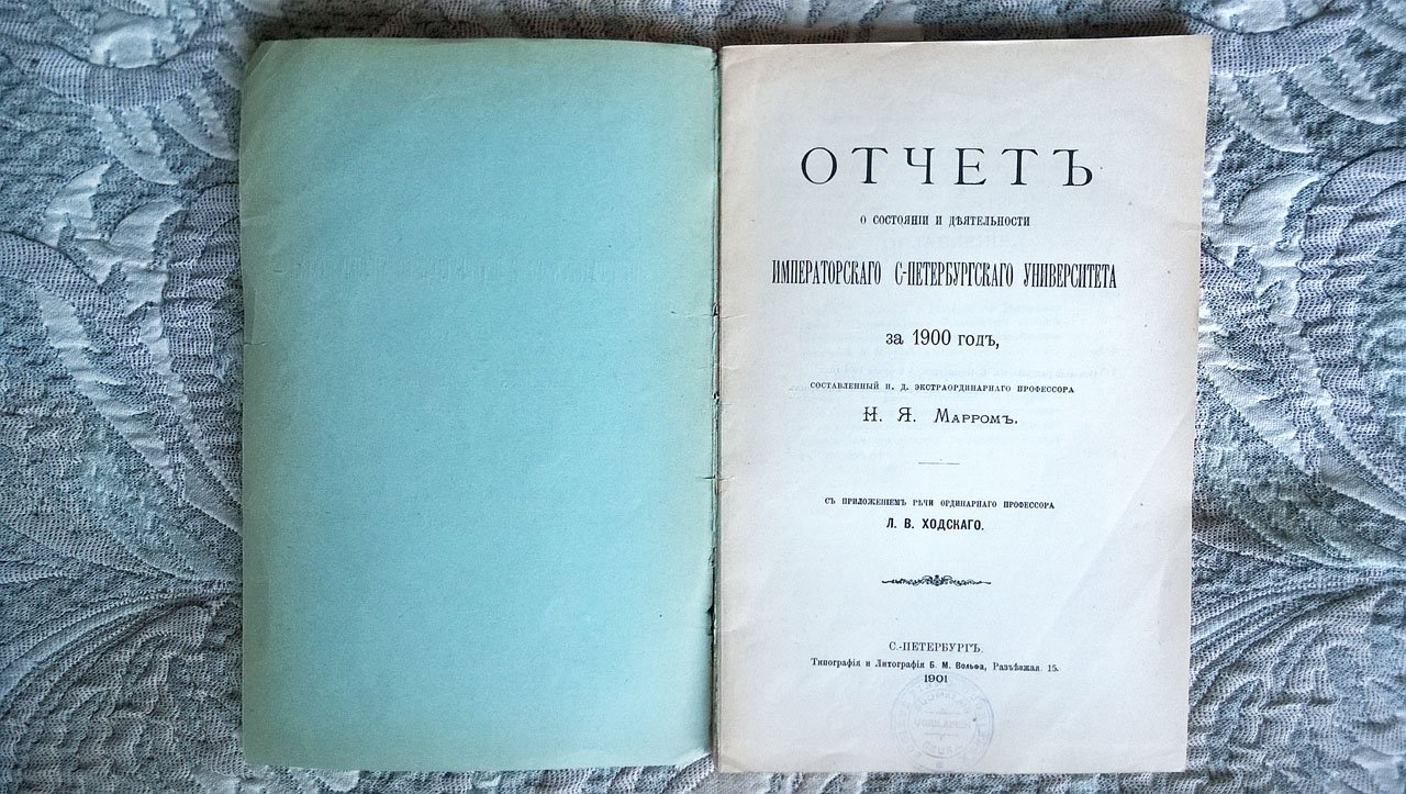 Отчет о состоянии и деятельности Императорского С-Петербургского университета за 1900 год, составленный и. д. экстраординарного профессора Н.Я. Марром.